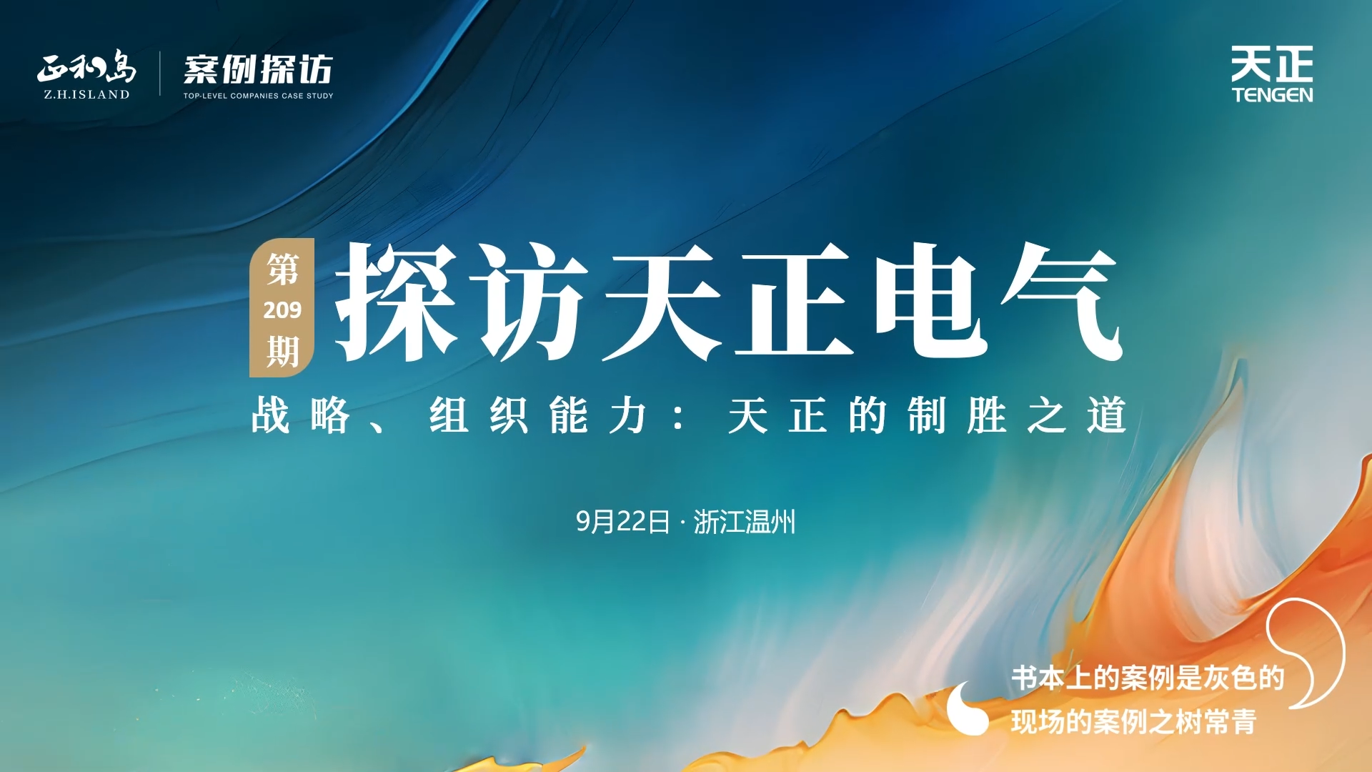 企业做久，人生做赢，不忘初心赢未来！正和岛 走进j9九游会登录入口九游会官网j9,j9九游会真人第一品牌,j9九游会官网,j9九游会真人国际第一,j9九游会(中国)官方网站，探访制胜之道